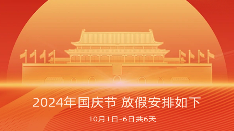 2024年国庆放假通知